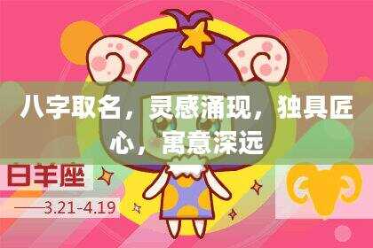 八字取名，灵感涌现，独具匠心，寓意深远