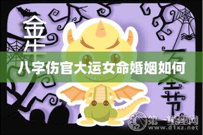八字伤官大运女命婚姻如何