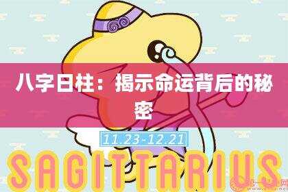 八字日柱：揭示命运背后的秘密