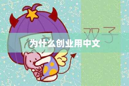 为什么创业用中文