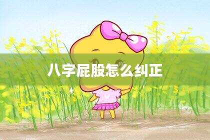 八字屁股怎么纠正