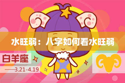 水旺弱：八字如何看水旺弱