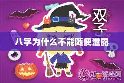 八字为什么不能随便泄露