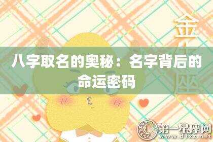 八字取名的奥秘：名字背后的命运密码