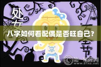 八字如何看配偶是否旺自己？