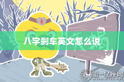 八字刹车英文怎么说