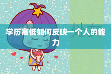 学历高低如何反映一个人的能力