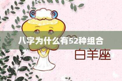 八字为什么有52种组合