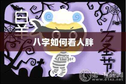 八字如何看人胖