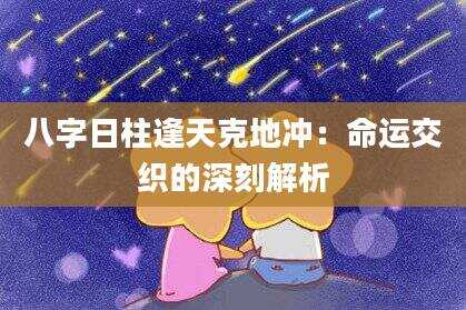 八字日柱逢天克地冲：命运交织的深刻解析