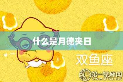 什么是月德夹日