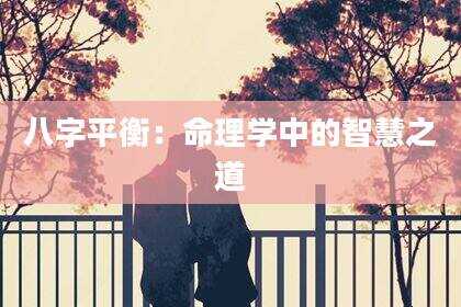 八字平衡：命理学中的智慧之道