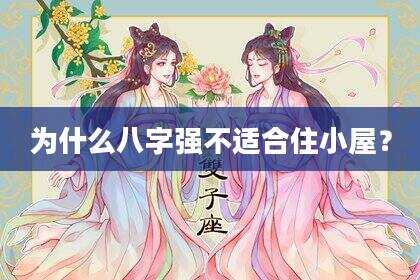 为什么八字强不适合住小屋？
