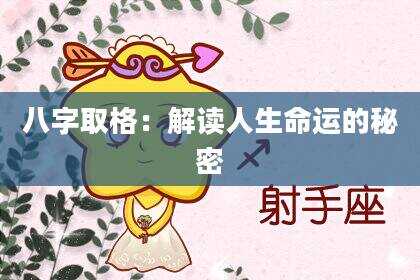 八字取格：解读人生命运的秘密