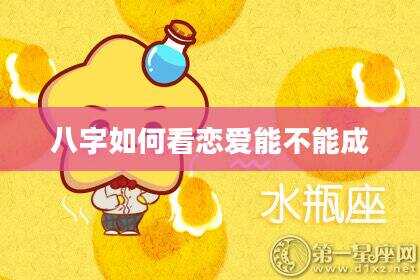 八字如何看恋爱能不能成