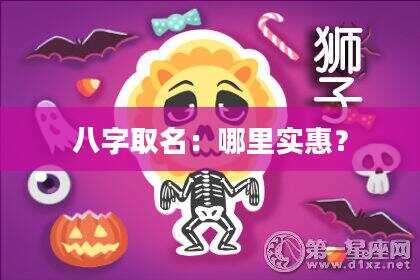 八字取名：哪里实惠？