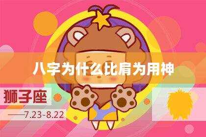 八字为什么比肩为用神