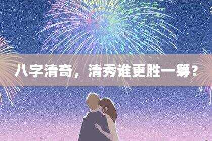 八字清奇，清秀谁更胜一筹？