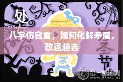 八字伤官重，如何化解矛盾，改运趋吉