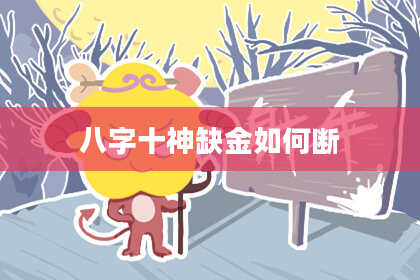八字十神缺金如何断