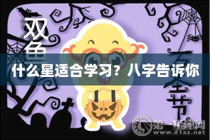 什么星适合学习？八字告诉你