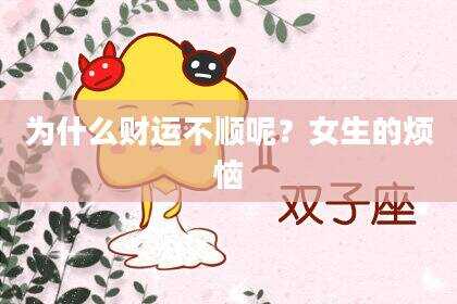 为什么财运不顺呢？女生的烦恼