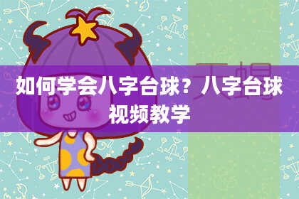 如何学会八字台球？八字台球视频教学