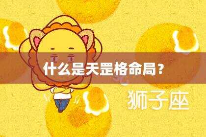 什么是天罡格命局？