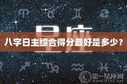 八字日主综合得分最好是多少？