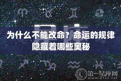 为什么不能改命？命运的规律隐藏着哪些奥秘