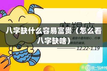 八字缺什么容易富贵（怎么看八字缺啥）