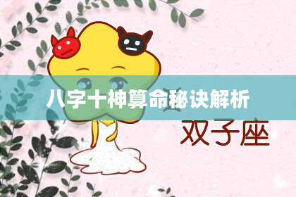 八字十神算命秘诀解析