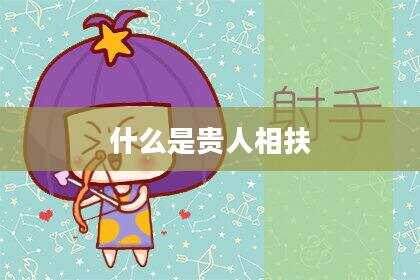什么是贵人相扶