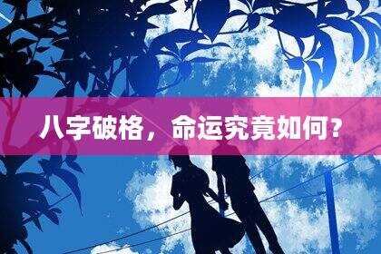 八字破格，命运究竟如何？