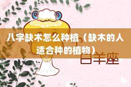 八字缺木怎么种植（缺木的人适合种的植物）