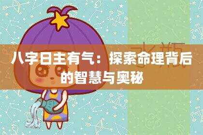 八字日主有气：探索命理背后的智慧与奥秘