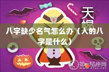 八字缺少名气怎么办（人的八字是什么）