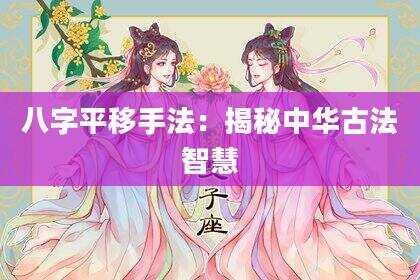 八字平移手法：揭秘中华古法智慧