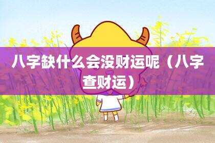 八字缺什么会没财运呢（八字查财运）