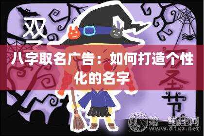 八字取名广告：如何打造个性化的名字