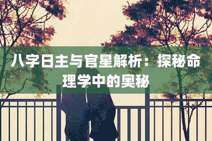 八字日主与官星解析：探秘命理学中的奥秘
