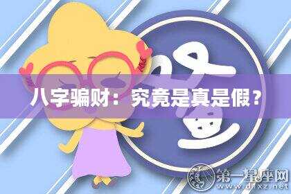 八字骗财：究竟是真是假？