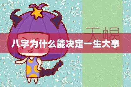 八字为什么能决定一生大事