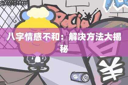 八字情感不和：解决方法大揭秘