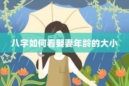 八字如何看娶妻年龄的大小