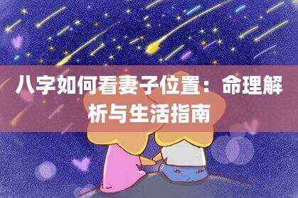 八字如何看妻子位置：命理解析与生活指南