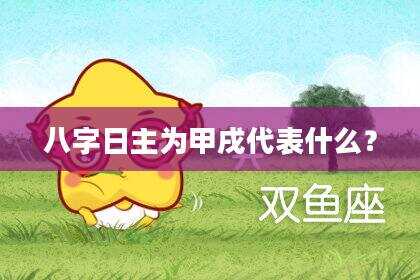 八字日主为甲戌代表什么？