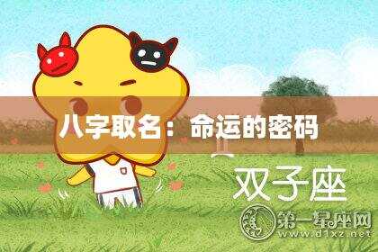 八字取名：命运的密码