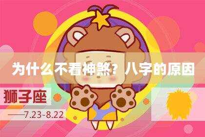为什么不看神煞？八字的原因