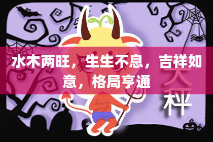 水木两旺，生生不息，吉祥如意，格局亨通